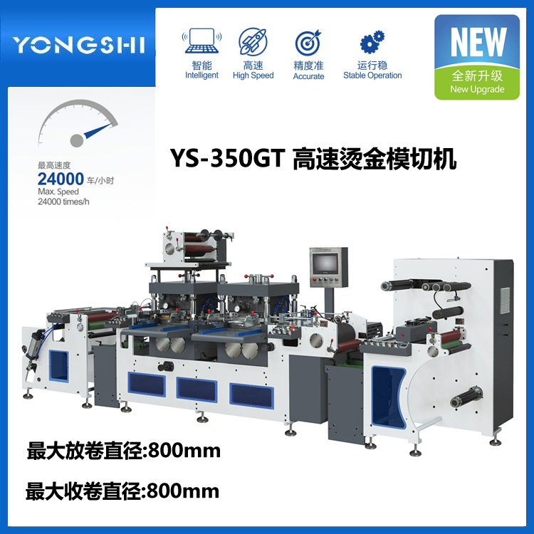 YS-350GT雙工位膠帶不干膠高速燙金模切機(jī)